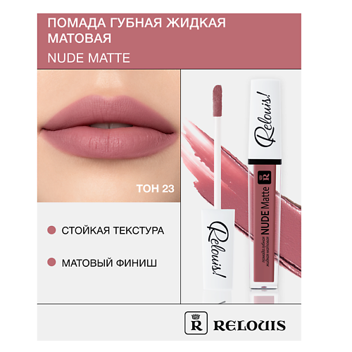 

RELOUIS Помада губная жидкая матовая "Nude Matte", Помада губная жидкая матовая "Nude Matte"