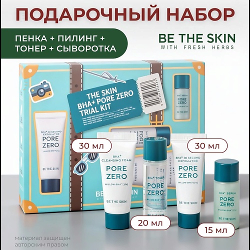 

BE THE SKIN Набор миниатюр сывороток BHA+ Pore Zero Serum, Набор миниатюр сывороток BHA+ Pore Zero Serum
