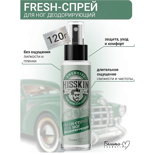 

БЕЛИТА-М Спрей-Fresh для ног Деодорирующий HISSKIN 120, Спрей-Fresh для ног Деодорирующий HISSKIN