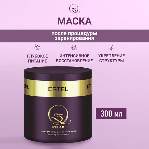

ESTEL PROFESSIONAL Маска для волос с комплексом масел Q3 RELAX 300, Маска для волос с комплексом масел Q3 RELAX