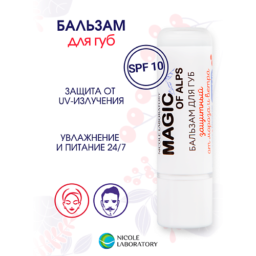 

NICOLE LABORATORY Бальзам для губ защитный от мороза и ветра SPF10 MAGIC OF ALPS, Бальзам для губ защитный от мороза и ветра SPF10 MAGIC OF ALPS