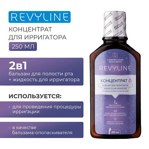

REVYLINE Бальзам для полости рта 250, Бальзам для полости рта