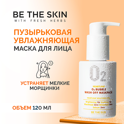 

BE THE SKIN Маска пузырьковая увлажняющая 120, Маска пузырьковая увлажняющая