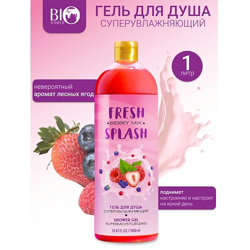 

BIOWORLD Гель для душа "Суперувлажняющий" Fresh Splash, Гель для душа "Суперувлажняющий" Fresh Splash