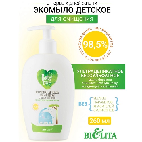 

БЕЛИТА Экомыло детское для очищения с первых дней жизни 260, Экомыло детское для очищения с первых дней жизни