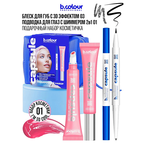 

B.COLOUR PROFESSIONAL Набор косметики для макияжа подарочный CAPSULE, I'M SO COOL, Набор косметики для макияжа подарочный CAPSULE, I'M SO COOL