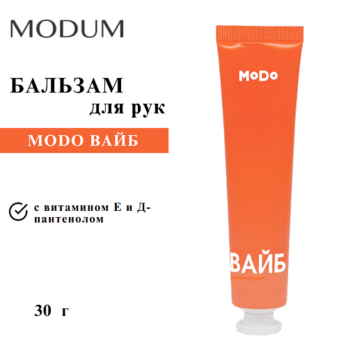 

MODUM Бальзам для рук MODO ВАЙБ 30, Бальзам для рук MODO ВАЙБ