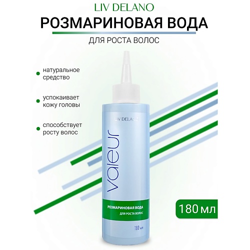 

LIV DELANO Розмариновая вода для роста волос Valeur 180, Розмариновая вода для роста волос Valeur