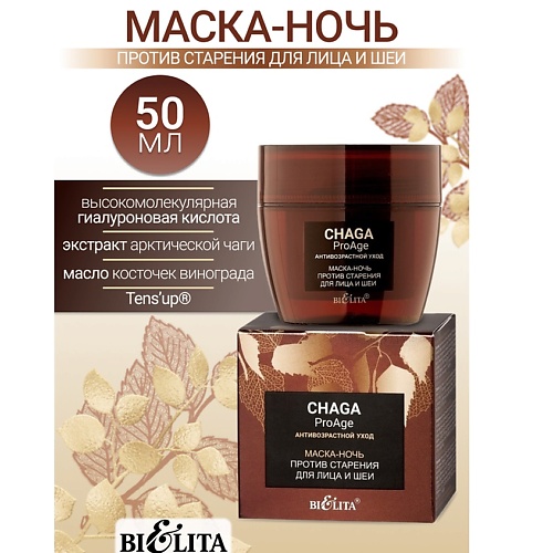 

БЕЛИТА Маска-ночь против старения для лица и шеи Chaga ProAge 50, Маска-ночь против старения для лица и шеи Chaga ProAge