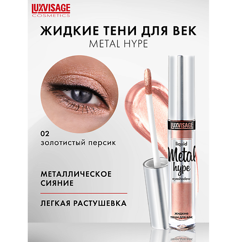 

LUXVISAGE Тени жидкие Metal hype, Тени жидкие Metal hype