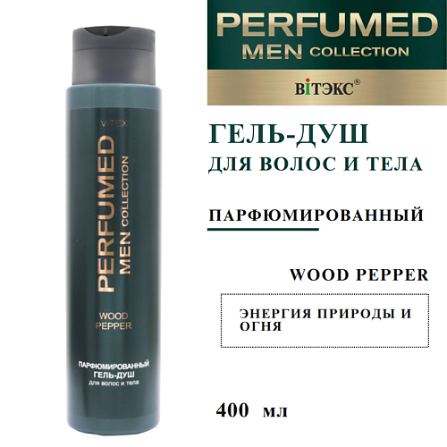 

ВИТЭКС Парфюмированный гель-душ для волос и тела WOOD PEPPER 400, Парфюмированный гель-душ для волос и тела WOOD PEPPER