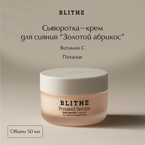 

BLITHE Сыворотка-крем для сияния "Золотой абрикос" 50, Сыворотка-крем для сияния "Золотой абрикос"