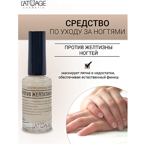 

L'ATUAGE COSMETIC Средство для ногтей ПРОТИВ ЖЕЛТИЗНЫ НОГТЕЙ 9, Средство для ногтей ПРОТИВ ЖЕЛТИЗНЫ НОГТЕЙ