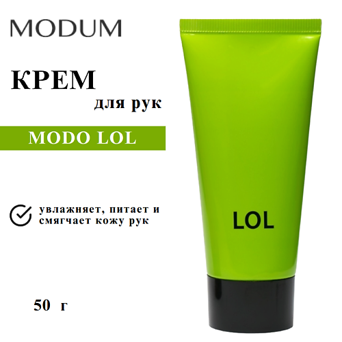 

MODUM Крем для рук MODO LOL 50, Крем для рук MODO LOL