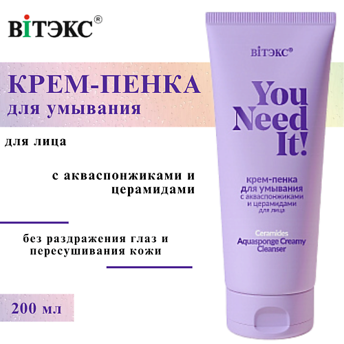 Крем-пенка для умывания с акваспонжиками и церамидами для лица YOU NEED IT!