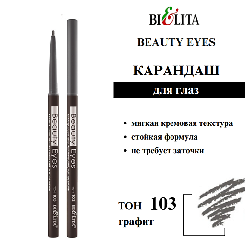 

БЕЛИТА Карандаш для глаз механический Beauty Eyes, Карандаш для глаз механический Beauty Eyes