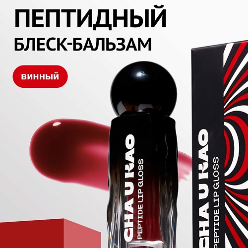 

CHA U KAO Пептидный блеск-бальзам для губ WHY NOT WINE, Пептидный блеск-бальзам для губ WHY NOT WINE