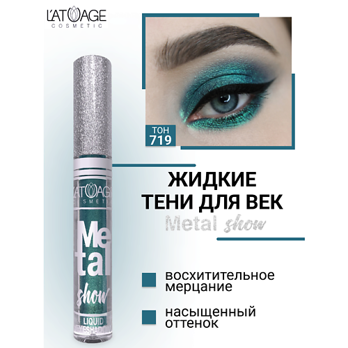 Тени для век L'ATUAGE COSMETIC Тени для век жидкие Metal show