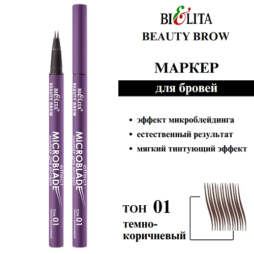 Подводка для бровей БЕЛИТА Маркер для бровей Beauty Brow