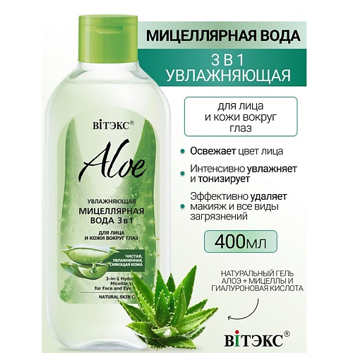 

ВИТЭКС Увлажняющая мицеллярная вода 3в1 для лица и кожи вокруг глаз ALOE 400, Увлажняющая мицеллярная вода 3в1 для лица и кожи вокруг глаз ALOE