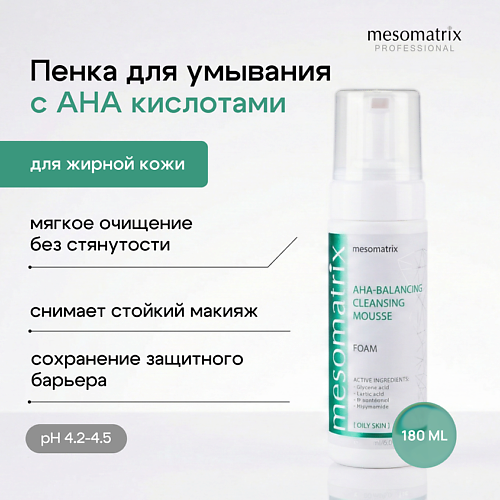 

MESOMATRIX Пенка для умывания лица для жирной кожи с AHA кислотами AHA-BALANCING 180, Пенка для умывания лица для жирной кожи с AHA кислотами AHA-BALANCING