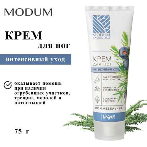

MODUM Крем для ног Интенсивный уход Можжевельник КЛАССИКА 75, Крем для ног Интенсивный уход Можжевельник КЛАССИКА