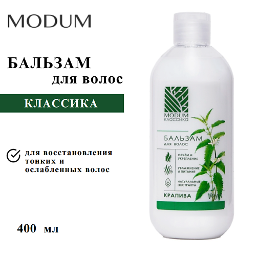 

MODUM Бальзам для волос КЛАССИКА Крапива 400, Бальзам для волос КЛАССИКА Крапива