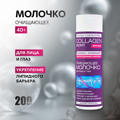 

NICOLE LABORATORY Очищающее молочко для лица и глаз COLLAGEN expert 200, Очищающее молочко для лица и глаз COLLAGEN expert