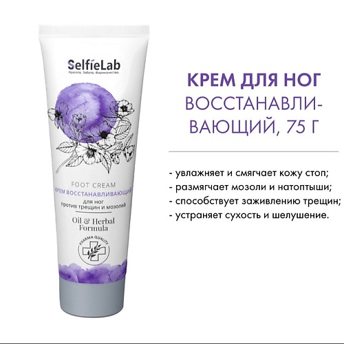Крем для ног SELFIELAB Крем Восстанавливающий для ног против трещин и мозолей Oil & Herbal Formula