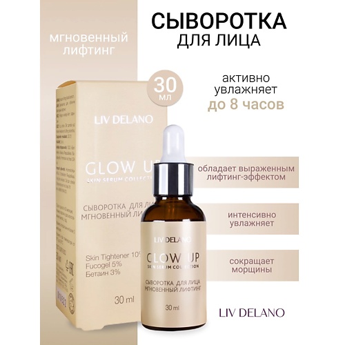 

LIV DELANO Сыворотка для лица Мгновенный лифтинг GLOW UP 30, Сыворотка для лица Мгновенный лифтинг GLOW UP