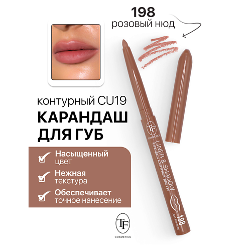 Карандаш для губ TF Карандаш для губ контурный механический LINER&SHADOW