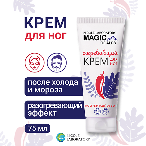 

NICOLE LABORATORY Согревающий крем для ног Magic of Alps 75, Согревающий крем для ног Magic of Alps
