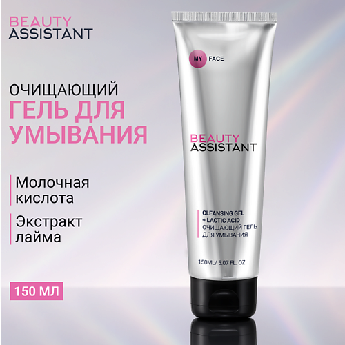 

BEAUTY ASSISTANT Очищающий гель для умывания CLEANSING GEL + LACTIC ACID 150, Очищающий гель для умывания CLEANSING GEL + LACTIC ACID