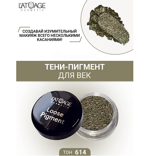 

L'ATUAGE COSMETIC Тени-пигмент для век "Loose Pigment", Тени-пигмент для век "Loose Pigment"