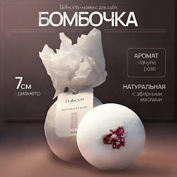 Бомбочка для ванны Пачули и Роза, бурлящий шар, большая бомбочка