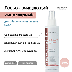Мицеллярный лосьон для снятия макияжа для лица и век MICELLAR LOTION MAKE-UP REMOVER
