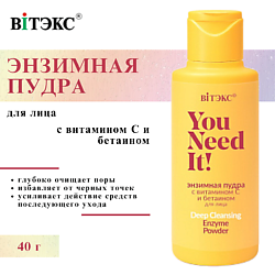 Энзимная пудра с витамином С и бетаином для лица YOU NEED IT!