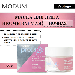 Маска для лица несмываемая Ночная Profage