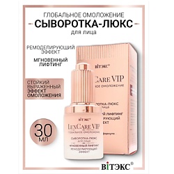 Сыворотка-люкс мгновенный лифтинг,ремоделирующий эффект для лица Lux Care VIP
