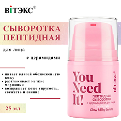 Сыворотка для лица пептидная с церамидами YOU NEED IT!