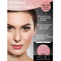 Румяна для лица Velvet Touch