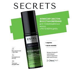 Эликсир-экстравосстановление для поврежденных волос SECRETS