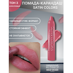 Помада-карандаш SATIN COLORS