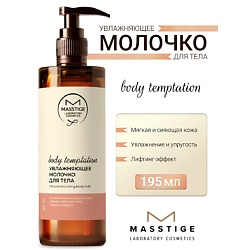 Молочко для тела Ультраувлажняющее BODY TEMPTATION