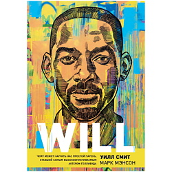 Книга Will. Мемуары великих людей 18+