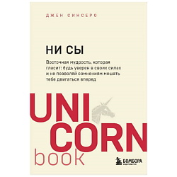 Книга НИ СЫ. UnicornBook. Мега-бестселлеры в мини-формате 18+
