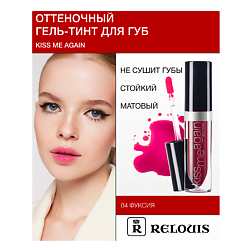 Гель-тинт Оттеночный для губ "Kiss Me Again"