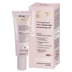 Крем-кашемир ОМОЛАЖИВАЮЩИЙ для кожи вокруг глаз 45+ CASHMERE