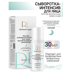 Сыворотка-интенсив для лица ночная против возрастных изменений Retinol Expert