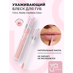 Блеск для губ ухаживающий Y.O.U. Really Goddess Glow